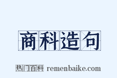 商科造句是什么意思的图片